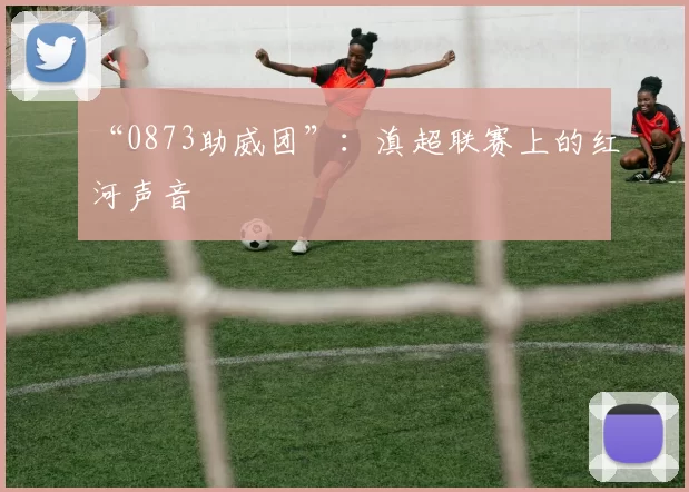 “0873助威团”:滇超联赛上的红河声音
