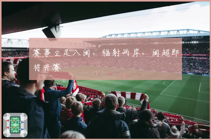 赛事立足八闽、辐射两岸，闽超即将开赛