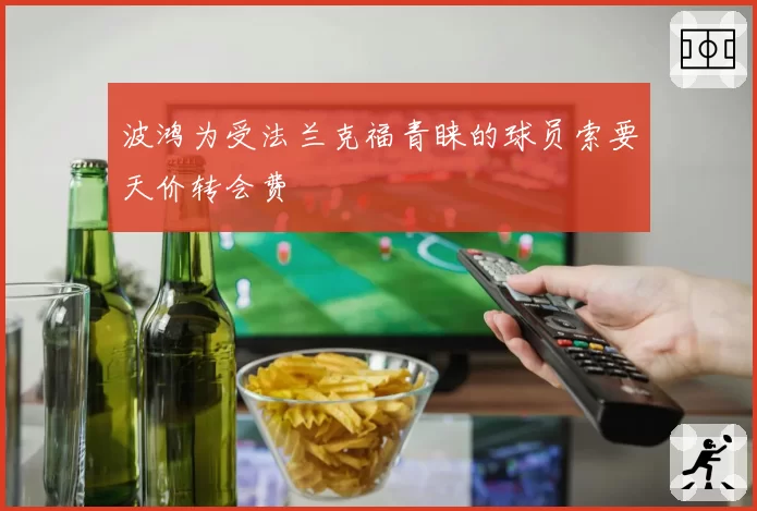 波鸿为受法兰克福青睐的球员索要天价转会费
