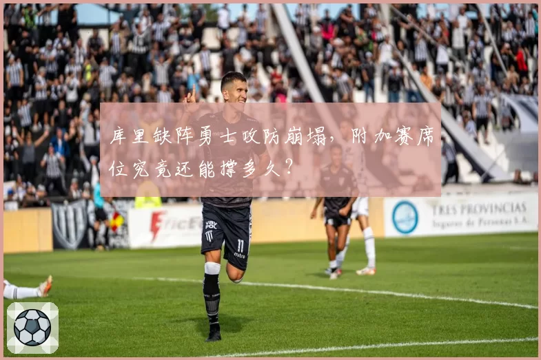 库里缺阵勇士攻防崩塌，附加赛席位究竟还能撑多久？