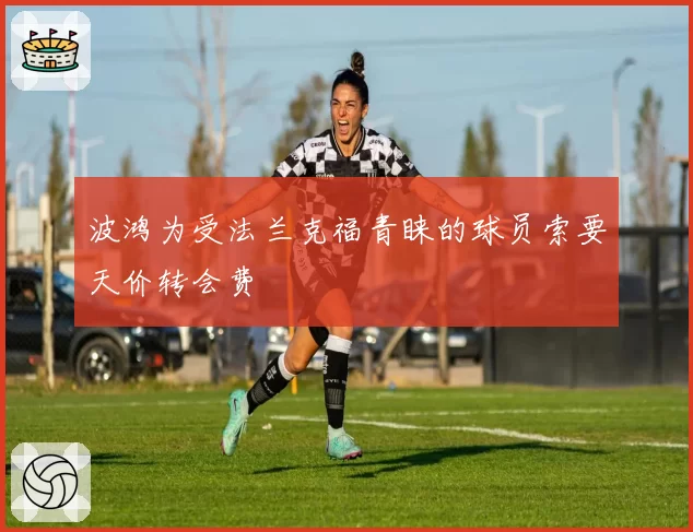 波鸿为受法兰克福青睐的球员索要天价转会费