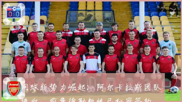 网球新势力崛起：阿尔卡拉斯团队换血，前费德勒教练已秘密签约